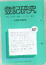 登記研究 697
