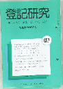 登記研究 697