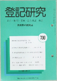登記研究　No.700　平成十八年六月三十日発行