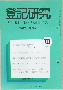 登記研究　No.700　平成十八年六月三十日発行