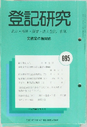 登記研究  表示・権利・商業・法人登記, 供託  実務家の機関誌  695