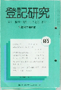 登記研究  表示・権利・商業・法人登記, 供託  実務家の機関誌  695