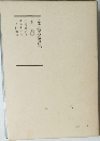 日蓮大聖人御書講義　第三十巻下