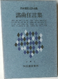 日本国民文学全集　謡曲狂言集