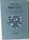日本国民文学全集　謡曲狂言集