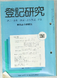 登記研究 表示・権利・商業・法人登記、供託 実務家の機関誌　550