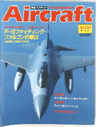 Aircraft (エアクラフト)　週刊 エアクラフト 世界の航空機図解百科　No.138