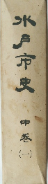 水戸市史 中巻　1