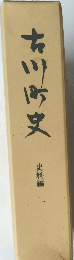 市川町史　史料編 二