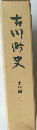 市川町史　史料編 二