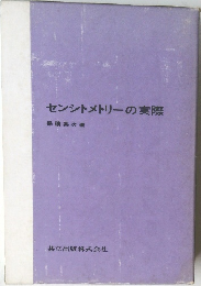 センシトメトリーの実際