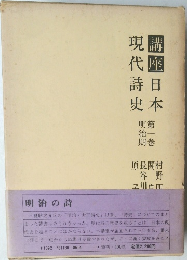 講座日本現代詩史　1