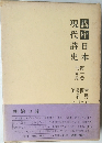 講座日本現代詩史　1