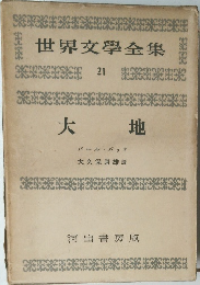 世界文學全集　21　大地