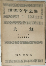 世界文學全集　21　大地