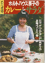 ホルトハウス房子のカレーとサラダ