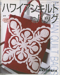 ハワイアンキルトのバッグ