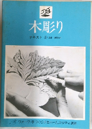木彫り　