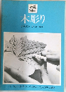 木彫り　