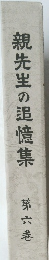 親先生の追憶集　第六巻