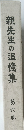 親先生の追憶集　第六巻