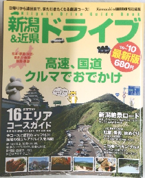 新潟＆近県 ドライブ '09～'10 最新版