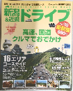 新潟＆近県 ドライブ '09～'10 最新版