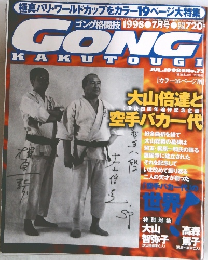 GONG KAKUTOUGI　平成10年7月23日発行
