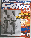 GONG KAKUTOUGI　平成10年7月23日発行