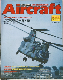 Aircraft　No.157　1991年11月19日