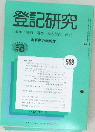 登記研究 表示・権利・商業・法人登記、供託　598