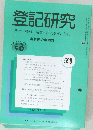 登記研究 表示・権利・商業・法人登記、供託　598
