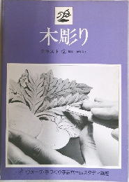 木彫り  テキスト ② 指導 榊間洋子