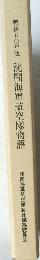 戦後五〇年誌 詫間海軍航空隊物語
