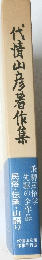 代憤山彦著作集