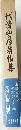 代憤山彦著作集