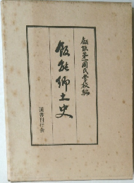 飯食卿土史