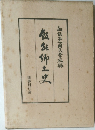 飯食卿土史