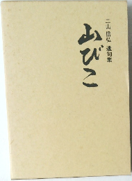 山びこ　二山信弘 遺句集