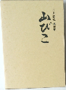 山びこ　二山信弘 遺句集