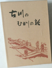 吉川のむかしの話