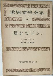世界文學全集 23　静かなドン
