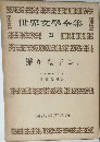 世界文學全集 23　静かなドン