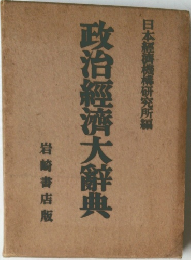 政治經濟大辭典　