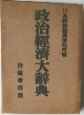 政治經濟大辭典　