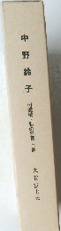 中野鈴子