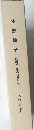 中野鈴子