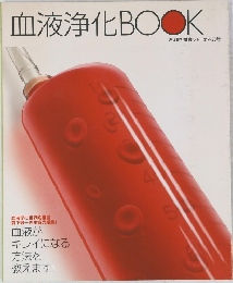 血液浄化BOOK