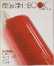 血液浄化BOOK