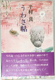 うわさ帖